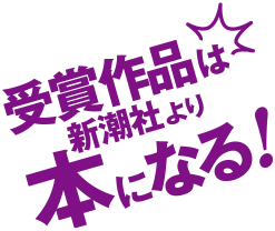 受賞作品は新潮社より本になる！