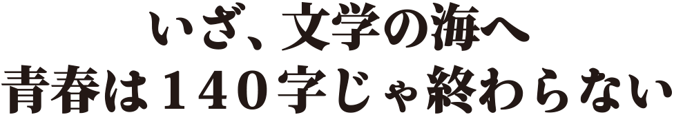 いざ、文学の海へ青春は140字じゃ終わらない