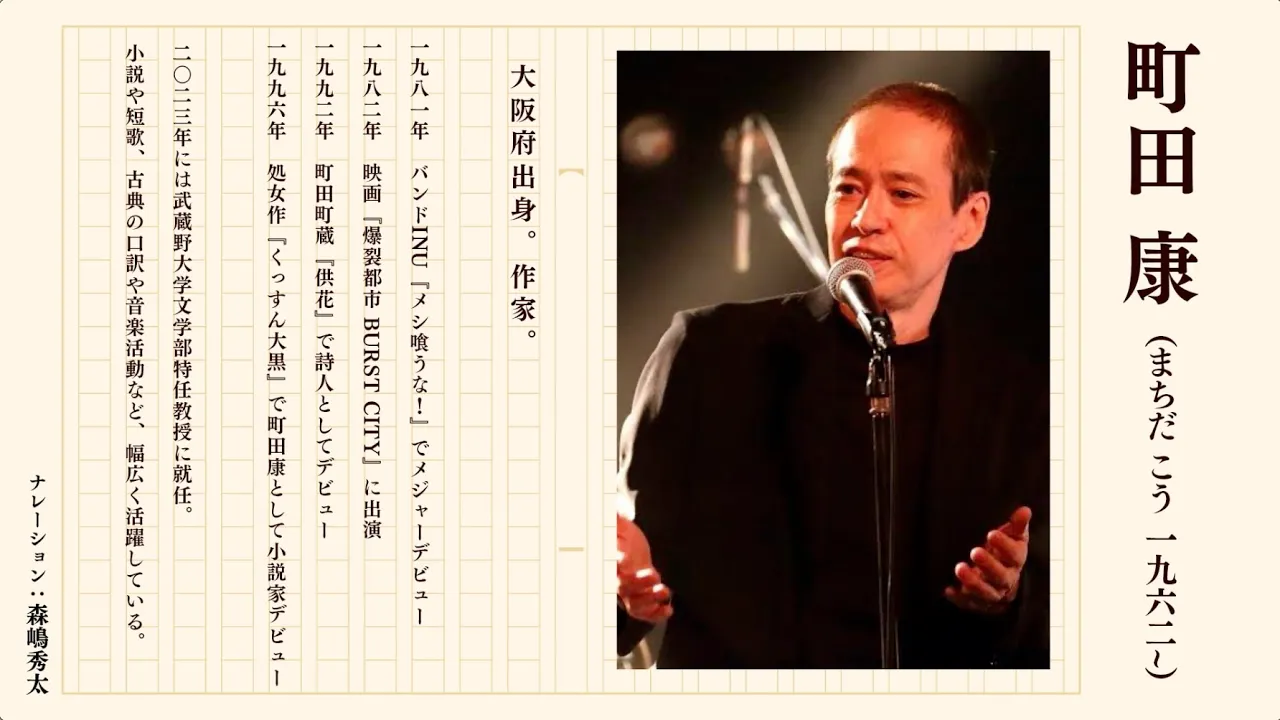 町田康、武蔵野を語る